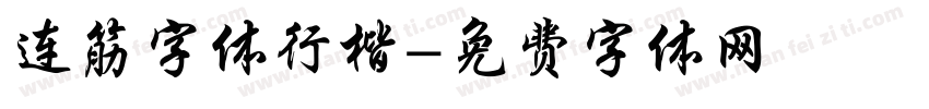连筋字体行楷字体转换