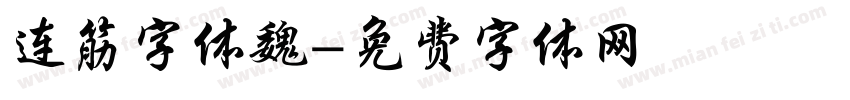 连筋字体魏字体转换