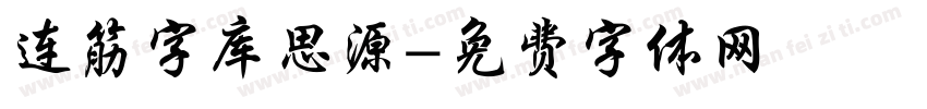 连筋字库思源字体转换