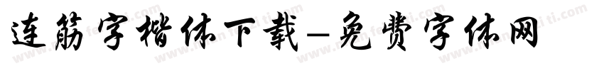 连筋字楷体下载字体转换