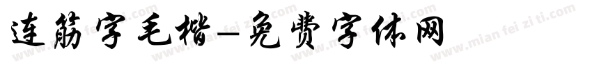 连筋字毛楷字体转换