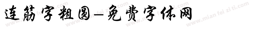 连筋字粗圆字体转换