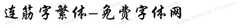 连筋字繁体字体转换