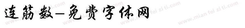 连筋数字体转换