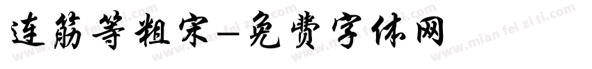连筋等粗宋字体转换