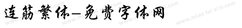 连筋繁体字体转换