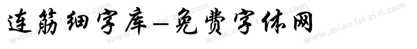 连筋细字库字体转换