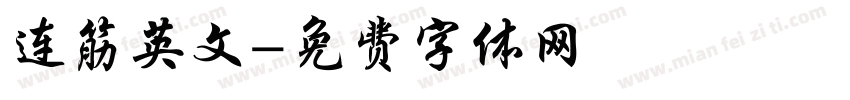 连筋英文字体转换