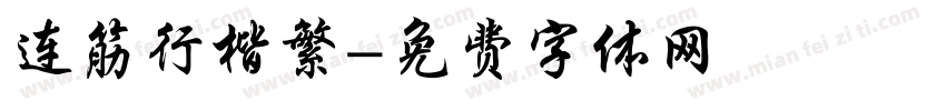 连筋行楷繁字体转换