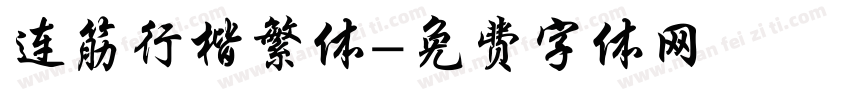 连筋行楷繁体字体转换