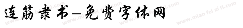 连筋隶书字体转换