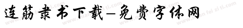 连筋隶书下载字体转换