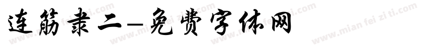 连筋隶二字体转换