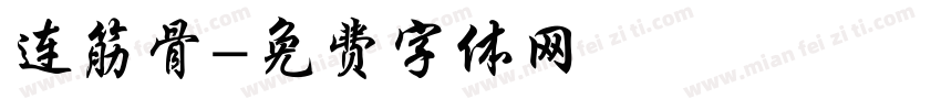 连筋骨字体转换