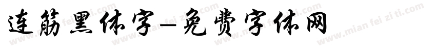 连筋黑体字字体转换