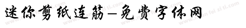 迷你剪纸连筋字体转换