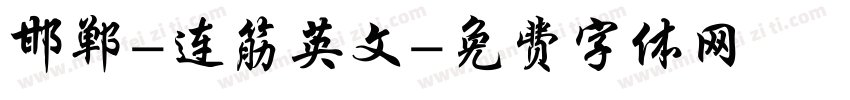 邯郸-连筋英文字体转换