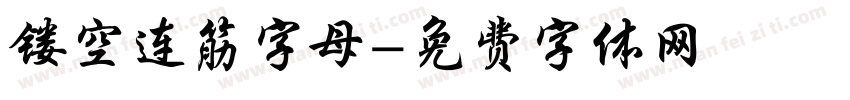 镂空连筋字母字体转换