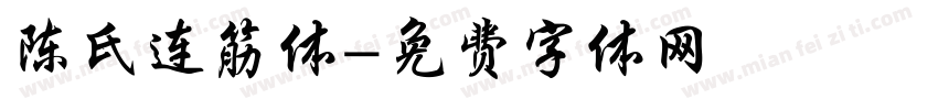 陈氏连筋体字体转换