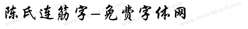 陈氏连筋字字体转换