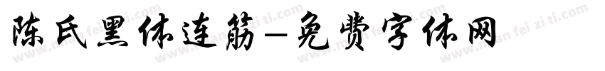 陈氏黑体连筋字体转换