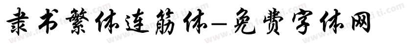 隶书繁体连筋体字体转换
