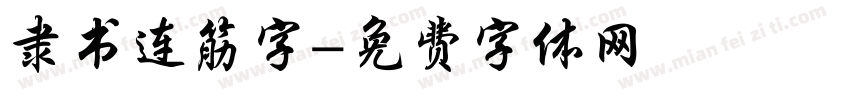 隶书连筋字字体转换