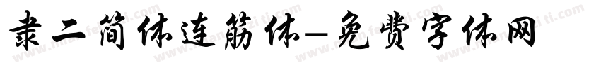 隶二简体连筋体字体转换