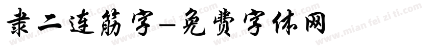 隶二连筋字字体转换