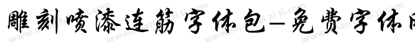 雕刻喷漆连筋字体包字体转换