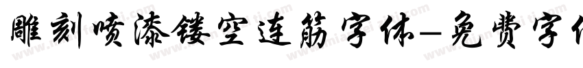 雕刻喷漆镂空连筋字体字体转换