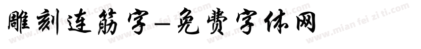 雕刻连筋字字体转换