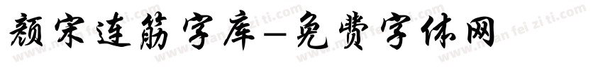颜宋连筋字库字体转换