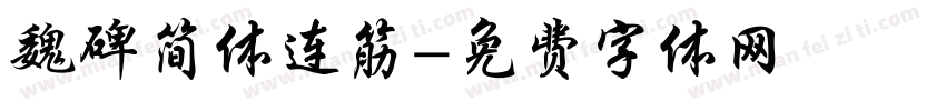魏碑简体连筋字体转换