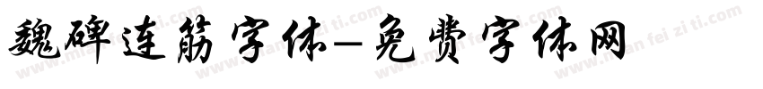 魏碑连筋字体字体转换