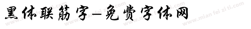 黑体联筋字字体转换