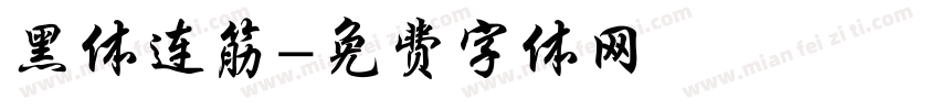 黑体连筋字体转换