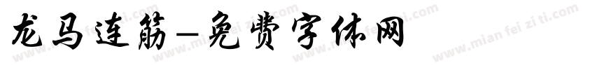 龙马连筋字体转换