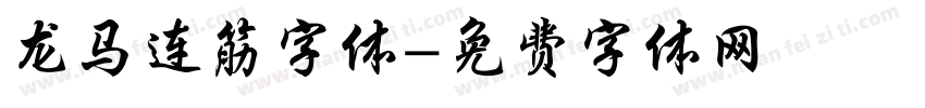 龙马连筋字体字体转换