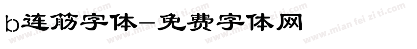 b连筋字体字体转换