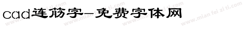 cad连筋字字体转换