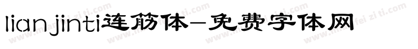 lianjinti连筋体字体转换