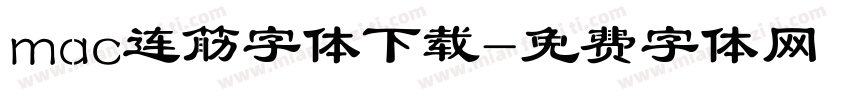 mac连筋字体下载字体转换