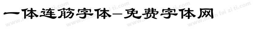 一体连筋字体字体转换