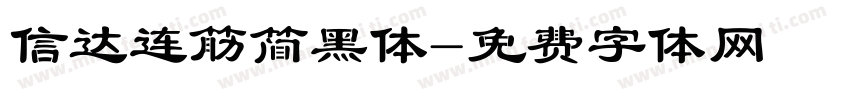 信达连筋简黑体字体转换