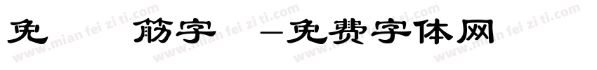 免費連筋字體字体转换