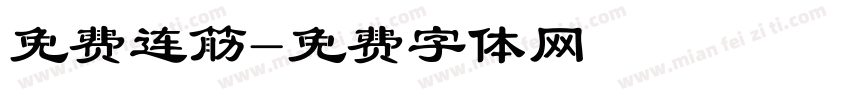 免费连筋字体转换