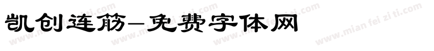 凯创连筋字体转换