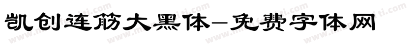 凯创连筋大黑体字体转换