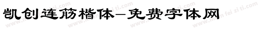 凯创连筋楷体字体转换